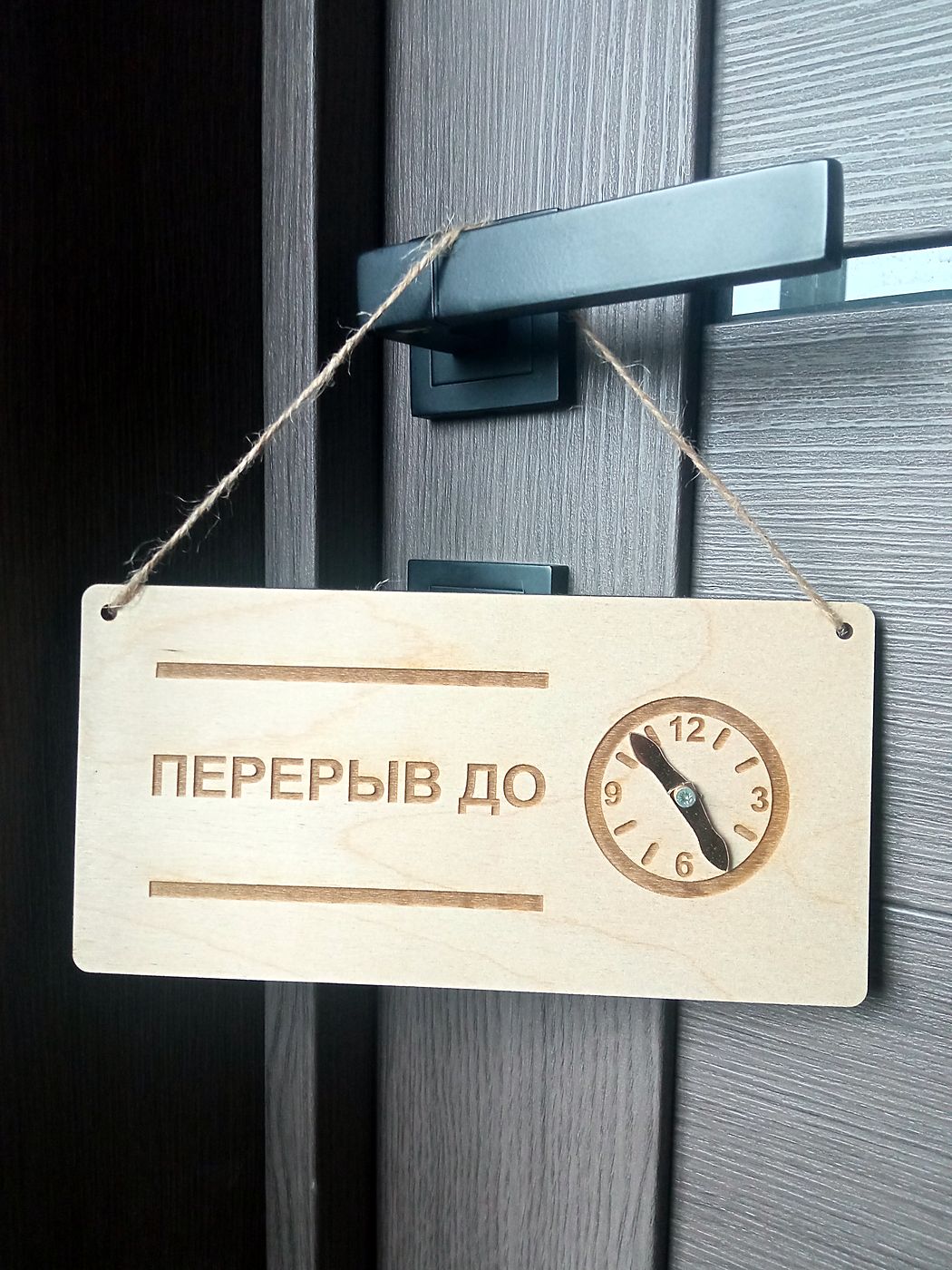 Табличка «Перерыв до» из светлой фанеры на дверной ручке офиса