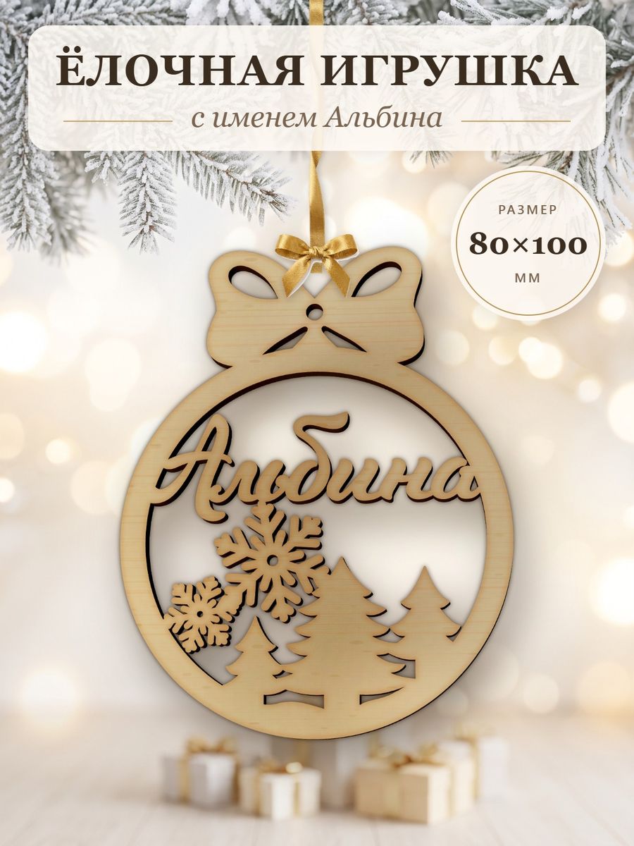 Новогодняя игрушка Альбина, ёлочный шар с именем из дерева, украшение на ёлку