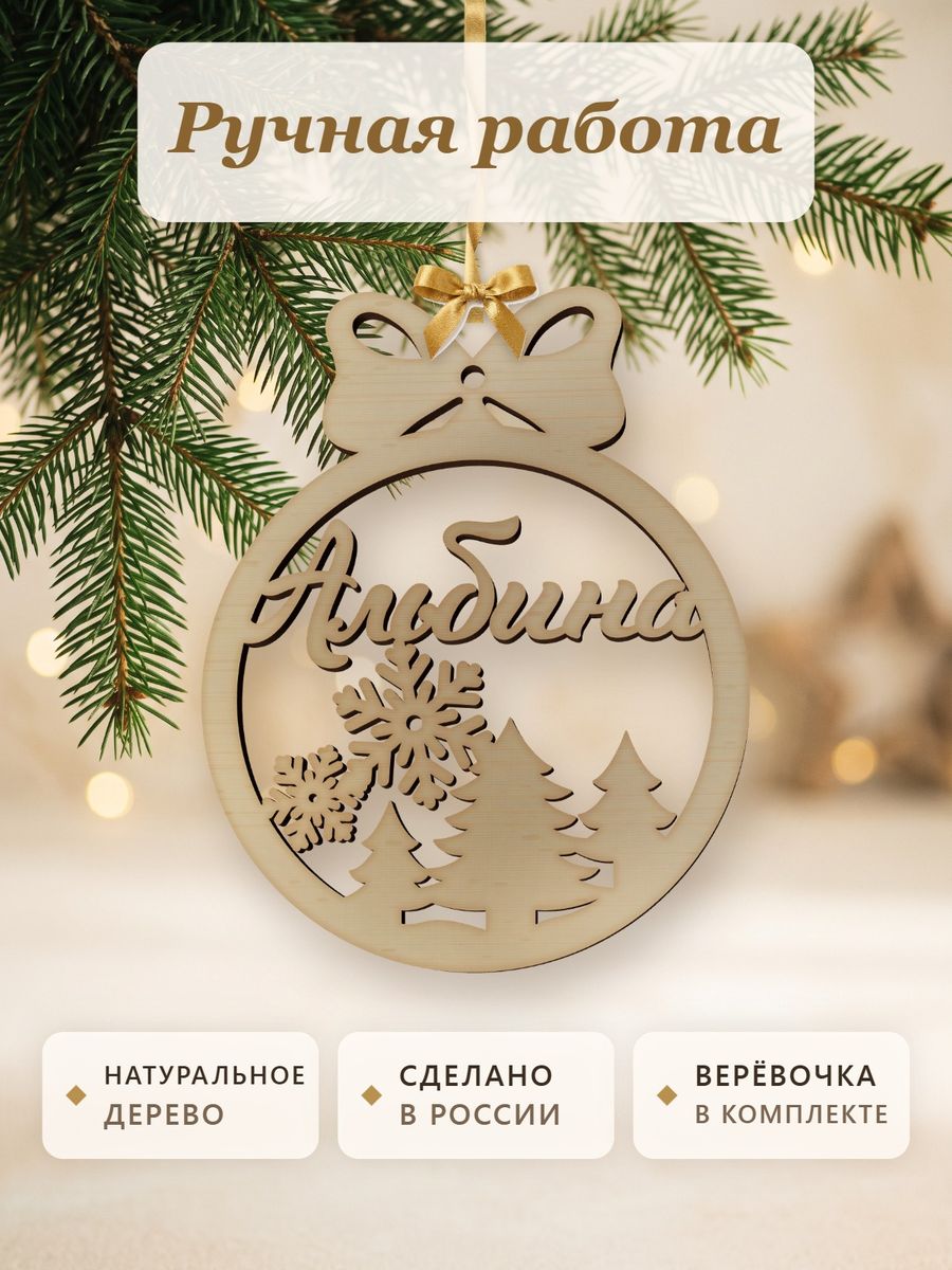 Новогодняя игрушка Альбина, ёлочный шар с именем из дерева, украшение на ёлку — фото 4
