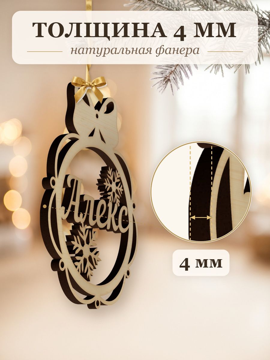 Новогодняя игрушка Алекс, ёлочный шар с именем из дерева, украшение на ёлку — фото 3