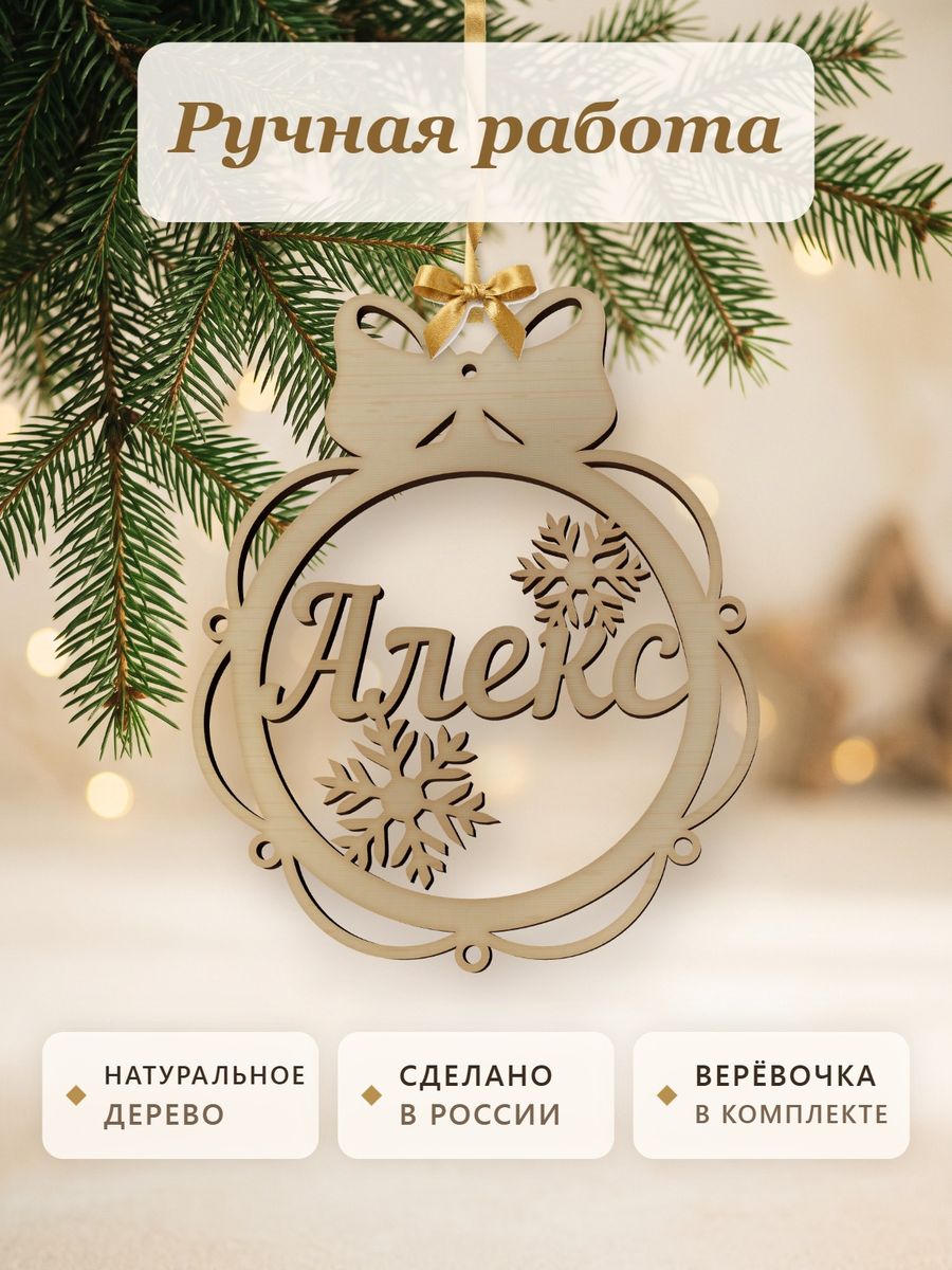 Новогодняя игрушка Алекс, ёлочный шар с именем из дерева, украшение на ёлку — фото 4