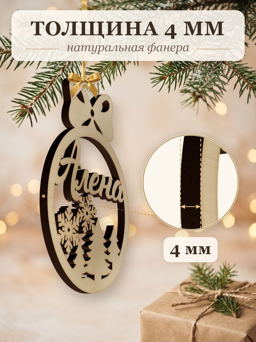 Именной ёлочный шар Алёна из дерева, новогодняя игрушка на ёлку в подарок — фото 3