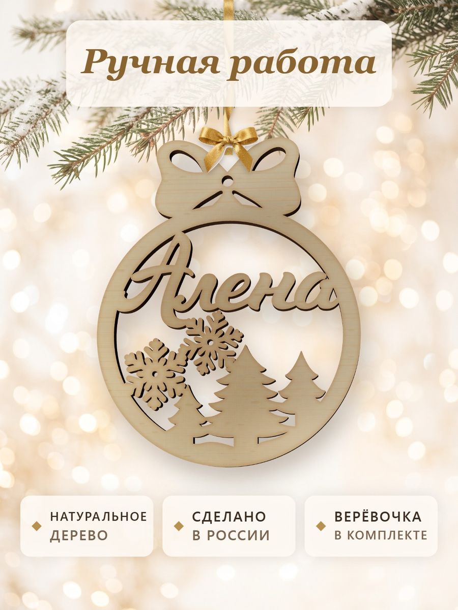 Именной ёлочный шар Алёна из дерева, новогодняя игрушка на ёлку в подарок — фото 4