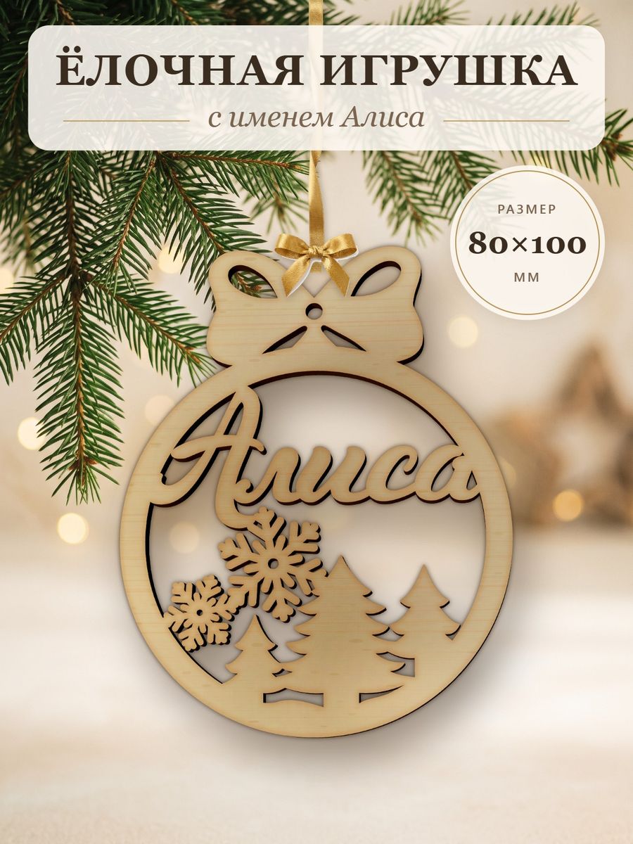 Новогодняя игрушка Алиса, ёлочный шар с именем из дерева, украшение на ёлку