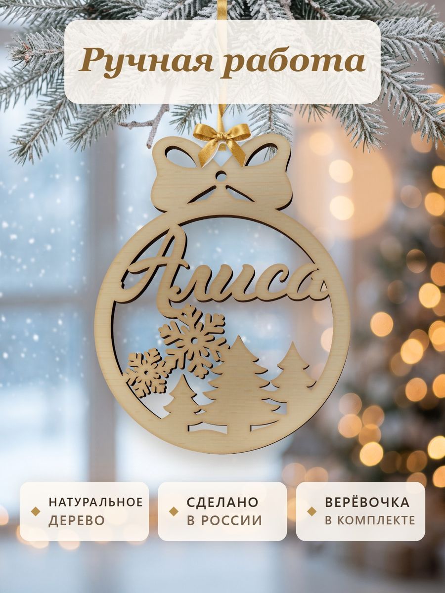 Новогодняя игрушка Алиса, ёлочный шар с именем из дерева, украшение на ёлку — фото 4