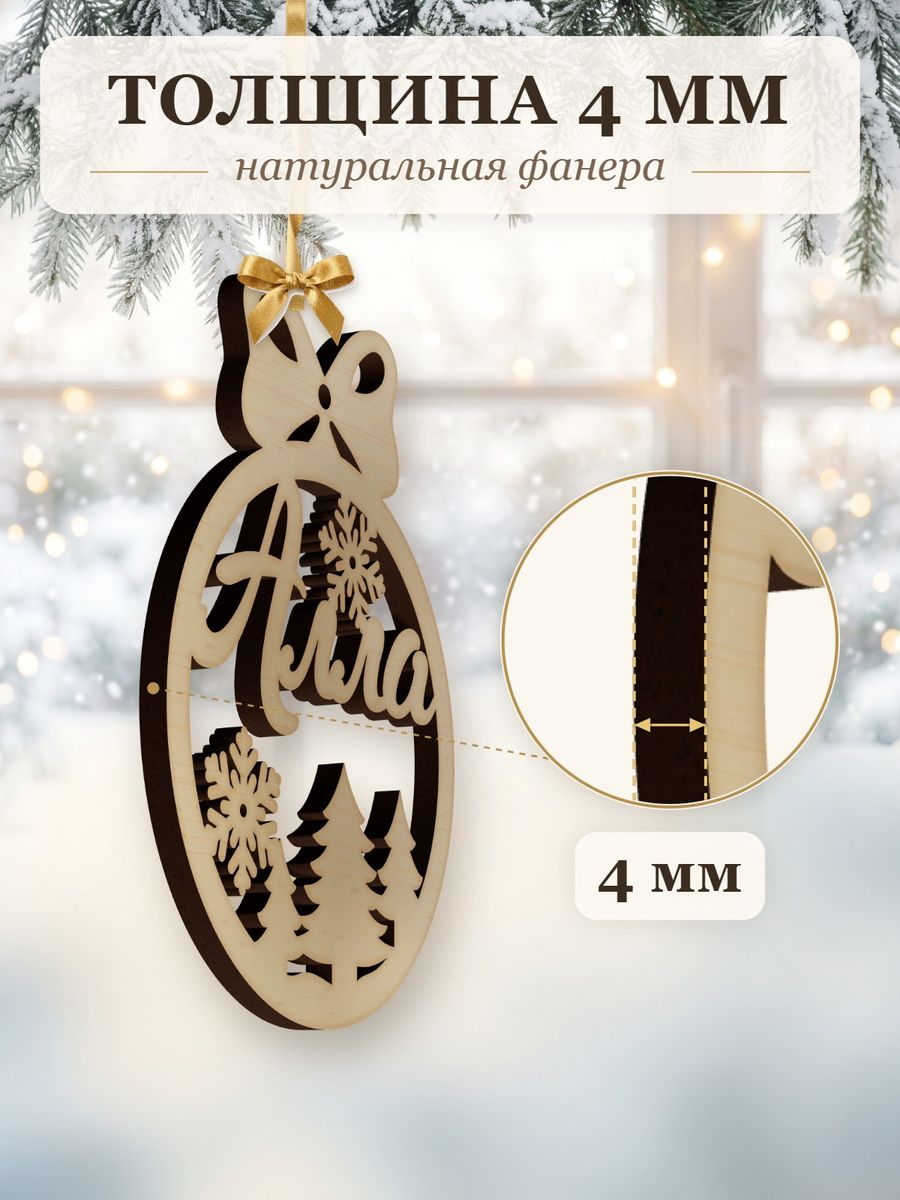 Именной ёлочный шар Алла из дерева, новогодняя игрушка на ёлку в подарок — фото 3