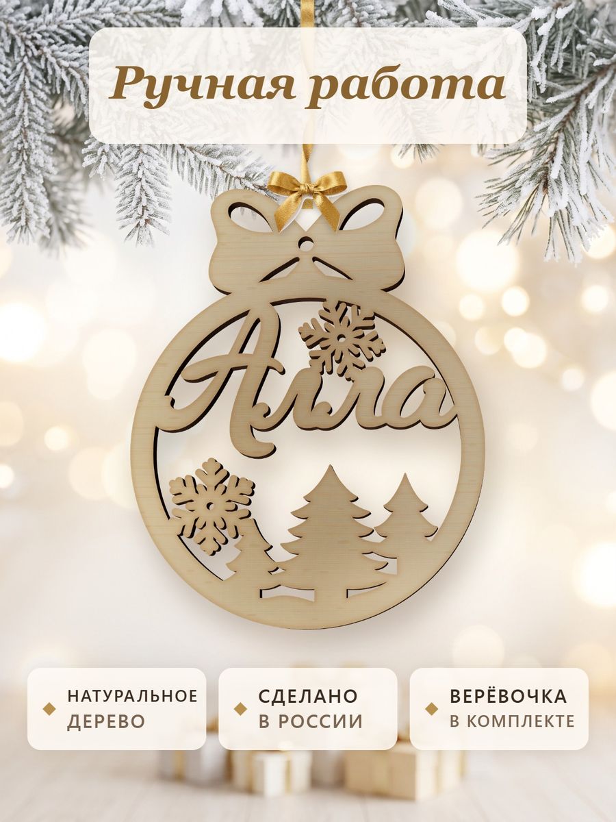 Именной ёлочный шар Алла из дерева, новогодняя игрушка на ёлку в подарок — фото 4