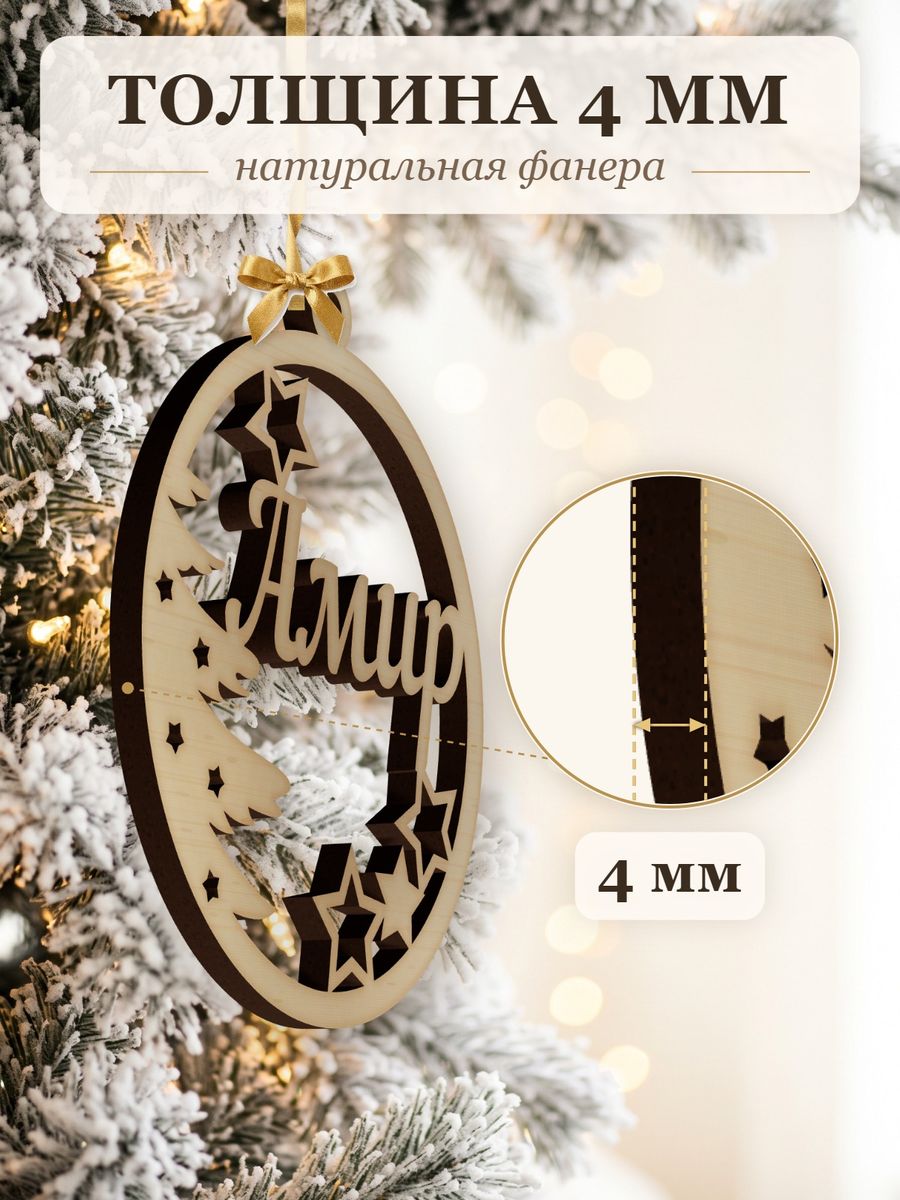Именной ёлочный шар Амир из дерева, новогодняя игрушка на ёлку в подарок — фото 3