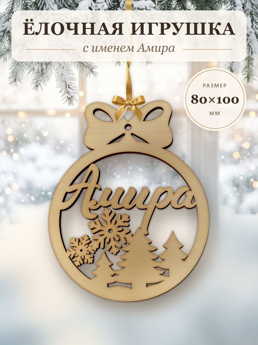 Новогодняя игрушка Амира, ёлочный шар с именем из дерева, украшение на ёлку