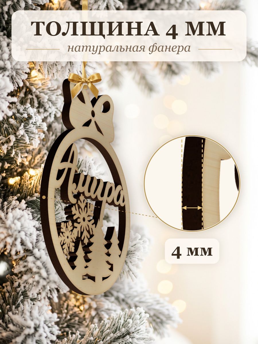 Новогодняя игрушка Амира, ёлочный шар с именем из дерева, украшение на ёлку — фото 3