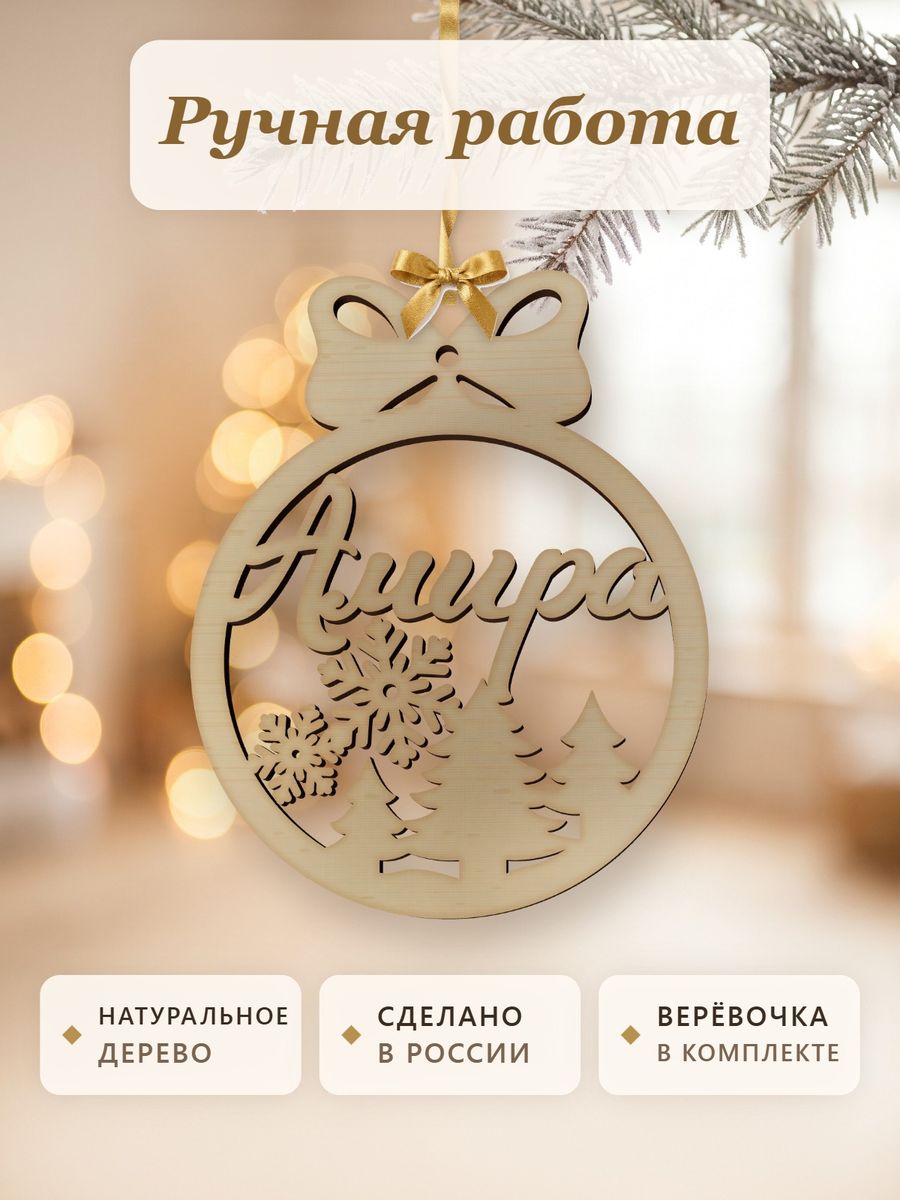 Новогодняя игрушка Амира, ёлочный шар с именем из дерева, украшение на ёлку — фото 4
