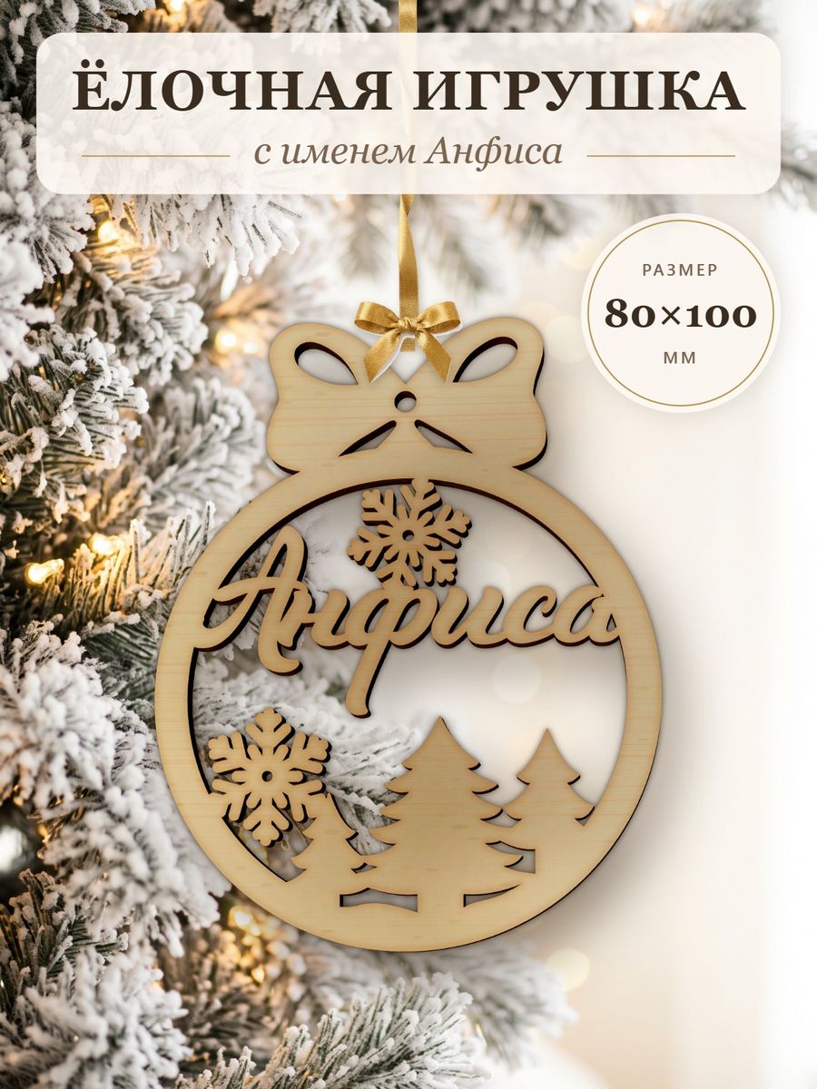 Ёлочная игрушка с именем Анфиса, деревянный новогодний шар на ёлку, подарок