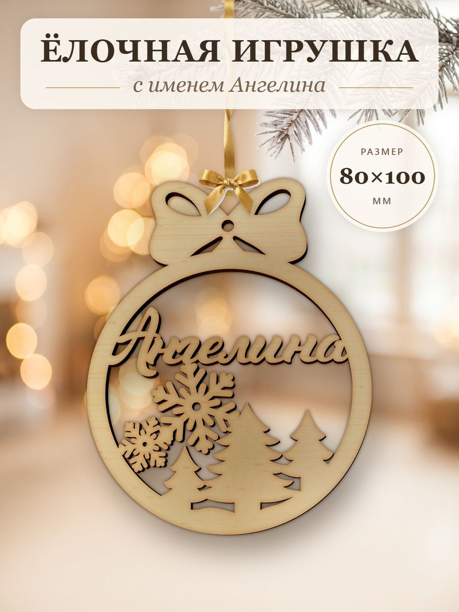 Именной ёлочный шар Ангелина из дерева, новогодняя игрушка на ёлку в подарок