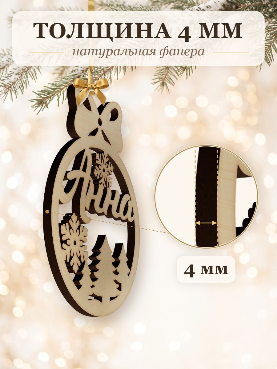 Именной ёлочный шар Анна из дерева, новогодняя игрушка на ёлку в подарок — фото 3