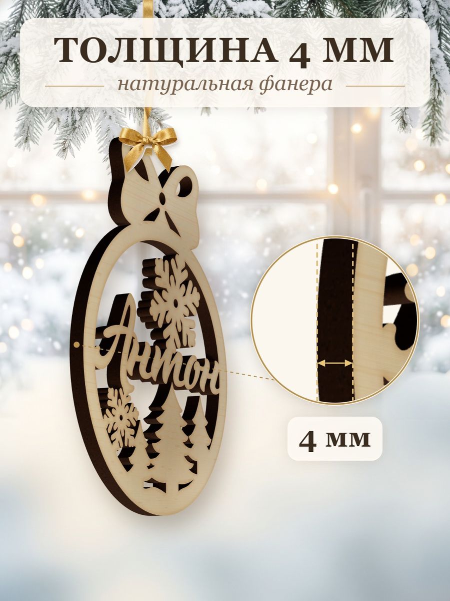 Именной ёлочный шар Антон из дерева, новогодняя игрушка на ёлку в подарок — фото 3