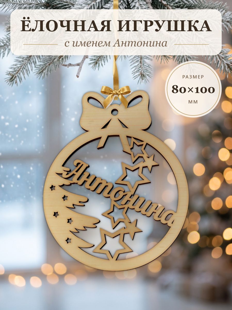 Новогодняя игрушка Антонина, ёлочный шар с именем из дерева, украшение на ёлку