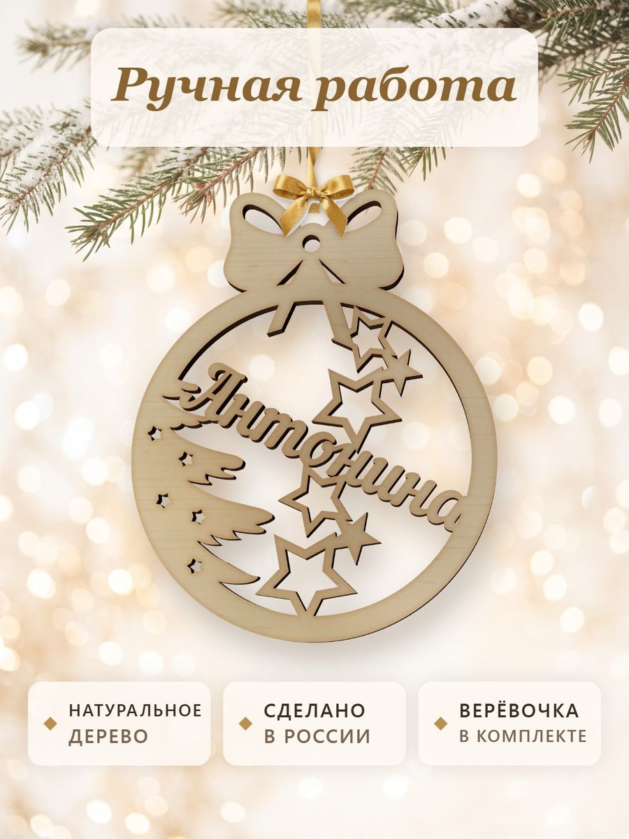 Новогодняя игрушка Антонина, ёлочный шар с именем из дерева, украшение на ёлку — фото 4