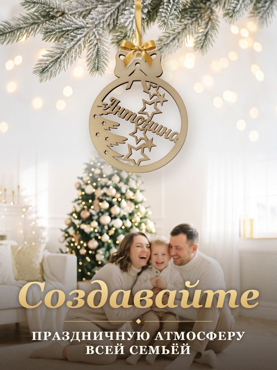 Новогодняя игрушка Антонина, ёлочный шар с именем из дерева, украшение на ёлку — фото 5