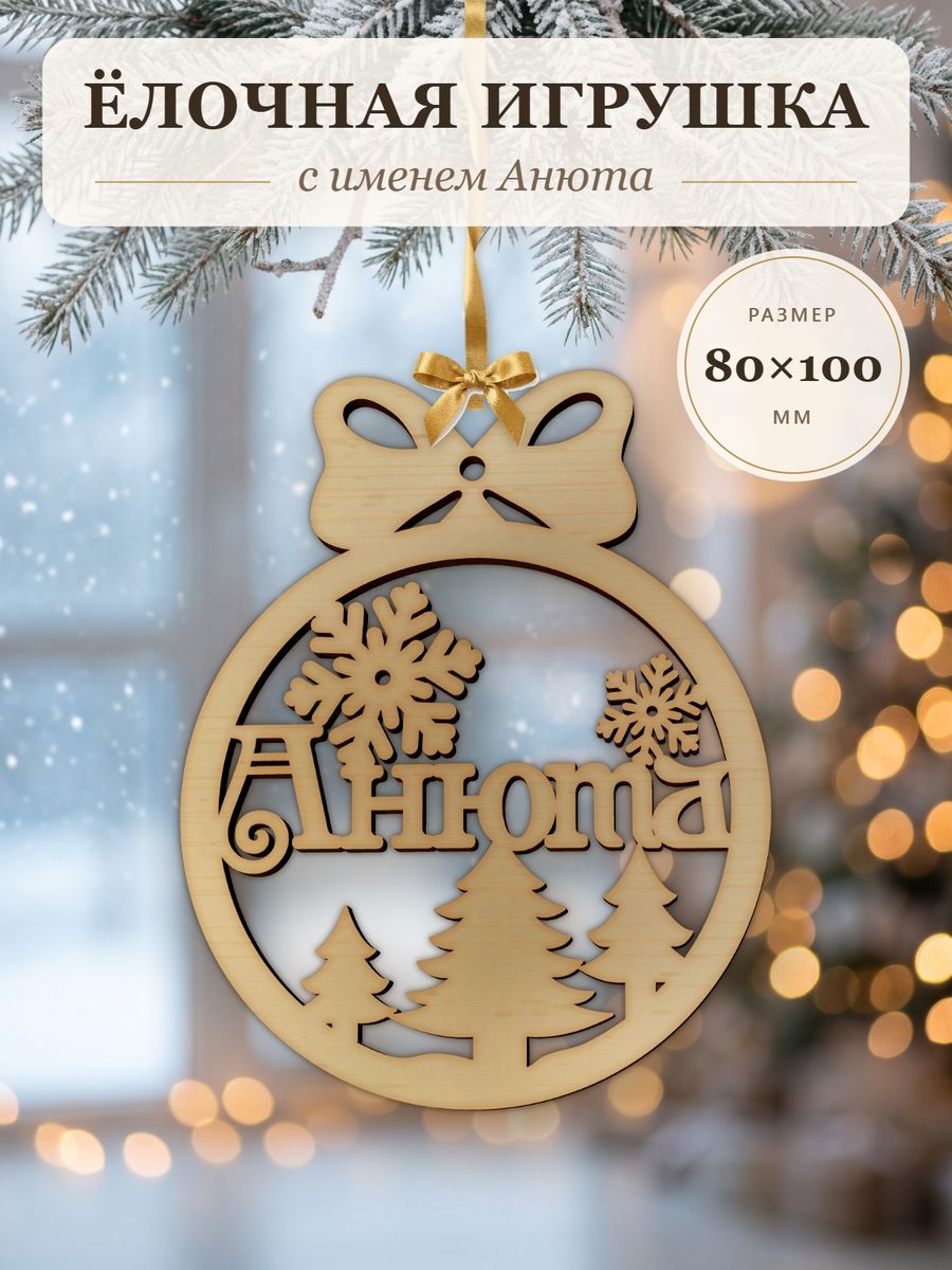 Новогодняя игрушка Анюта, ёлочный шар с именем из дерева, украшение на ёлку