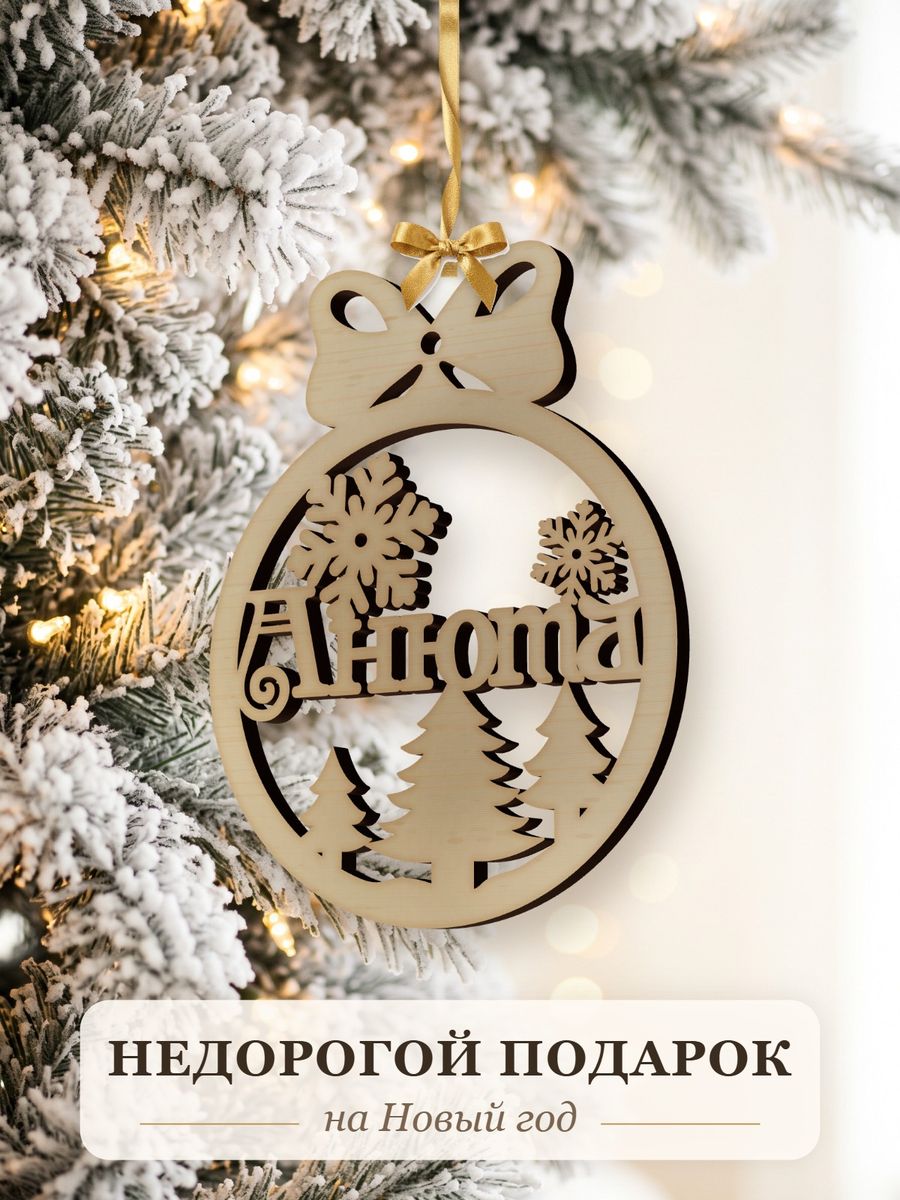 Новогодняя игрушка Анюта, ёлочный шар с именем из дерева, украшение на ёлку — фото 2