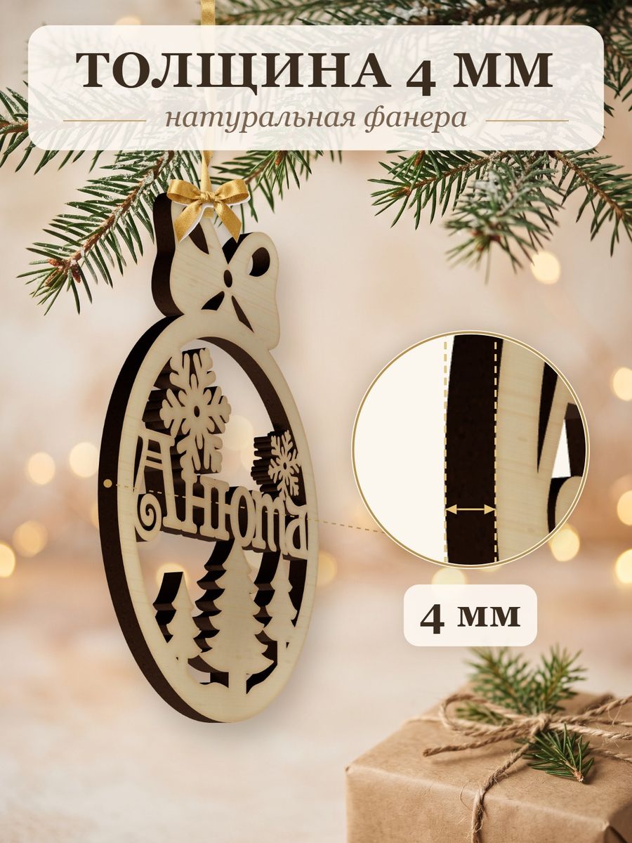 Новогодняя игрушка Анюта, ёлочный шар с именем из дерева, украшение на ёлку — фото 3