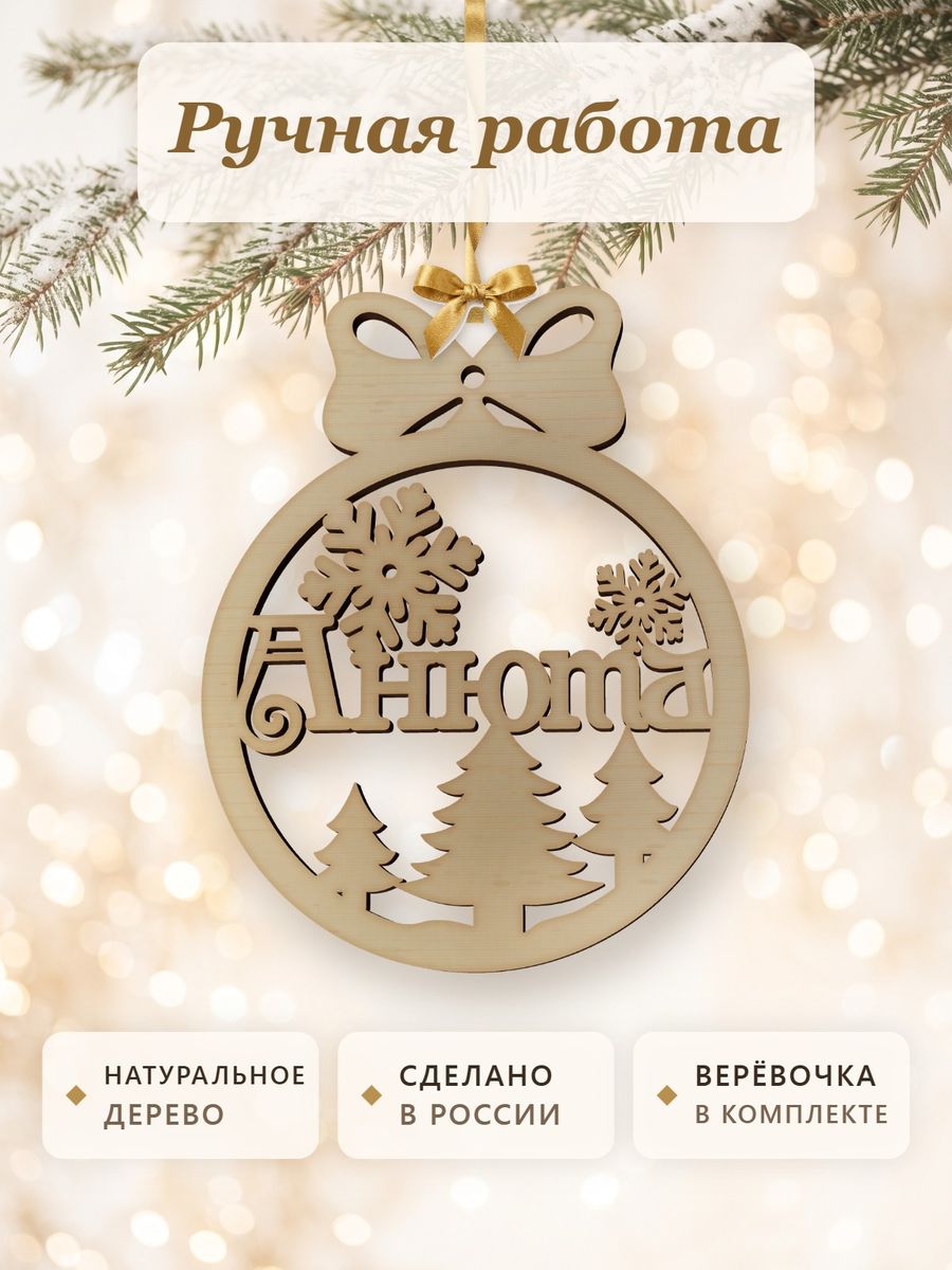Новогодняя игрушка Анюта, ёлочный шар с именем из дерева, украшение на ёлку — фото 4