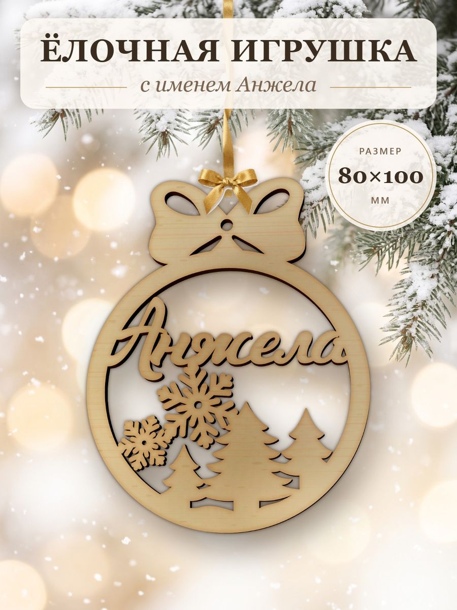 Новогодняя игрушка Анжела, ёлочный шар с именем из дерева, украшение на ёлку — фото 1