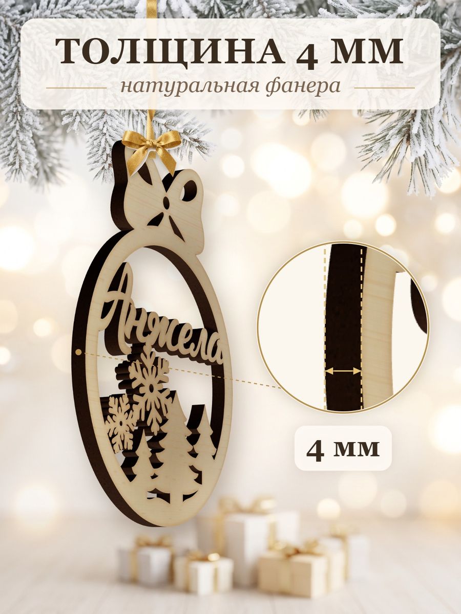 Новогодняя игрушка Анжела, ёлочный шар с именем из дерева, украшение на ёлку — фото 3