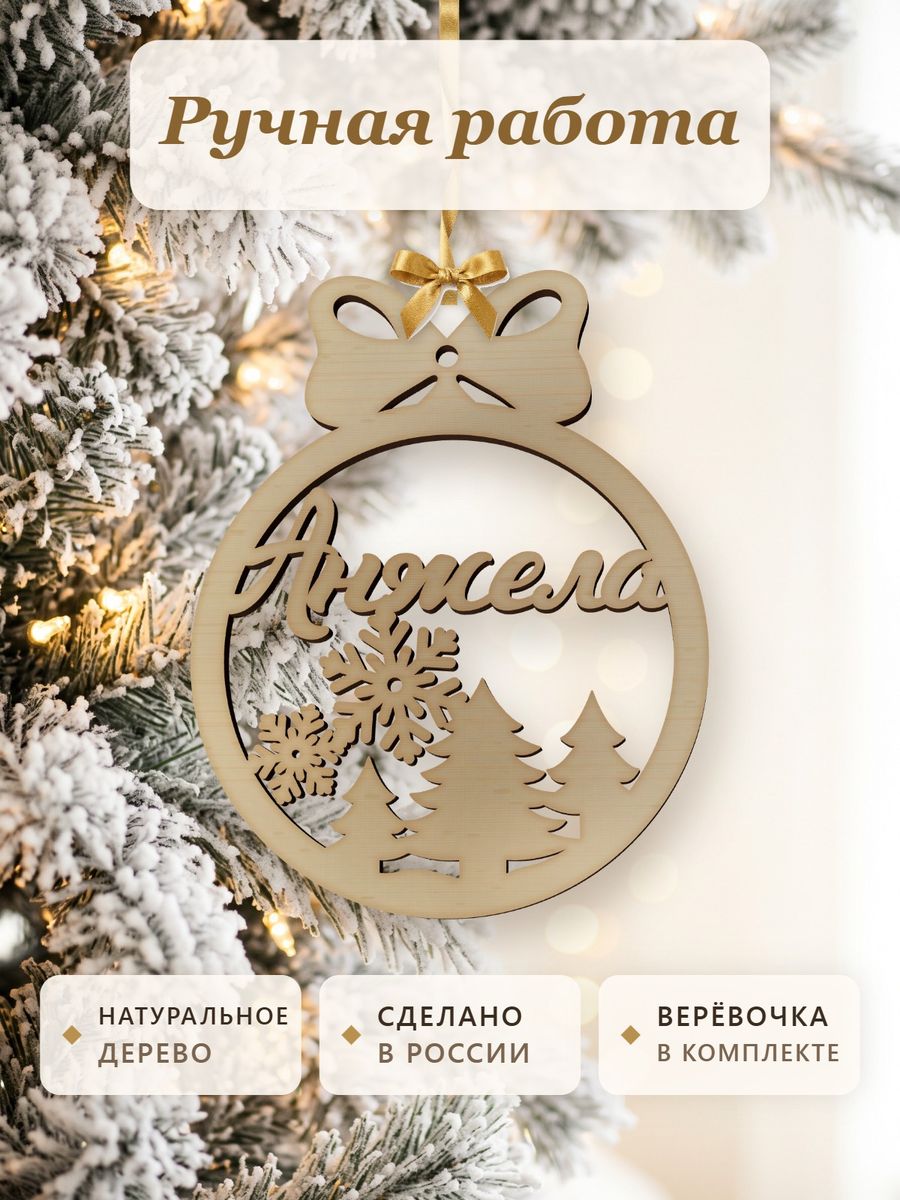 Новогодняя игрушка Анжела, ёлочный шар с именем из дерева, украшение на ёлку — фото 4