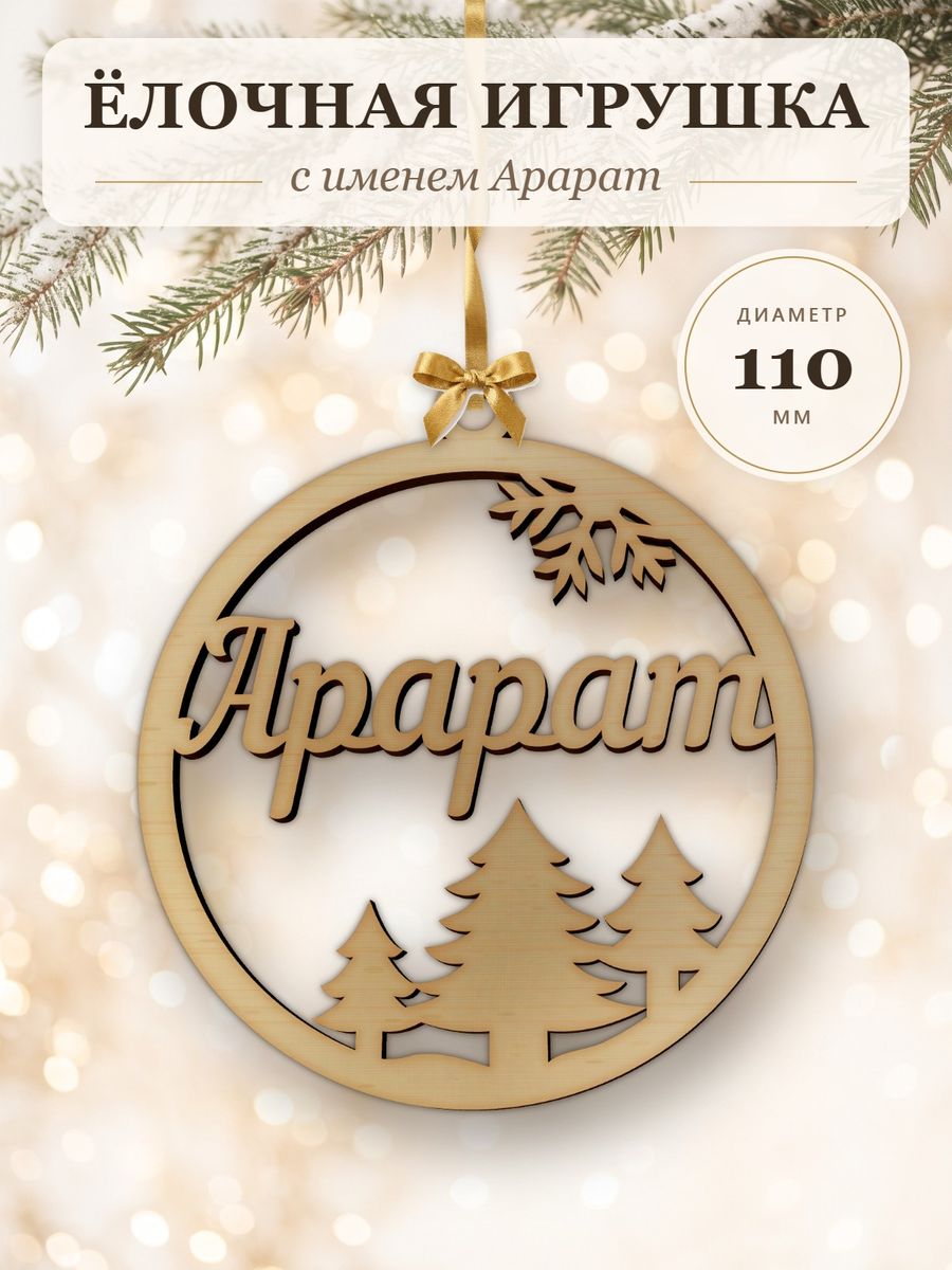 Новогодняя игрушка Арарат, ёлочный шар с именем из дерева, украшение на ёлку