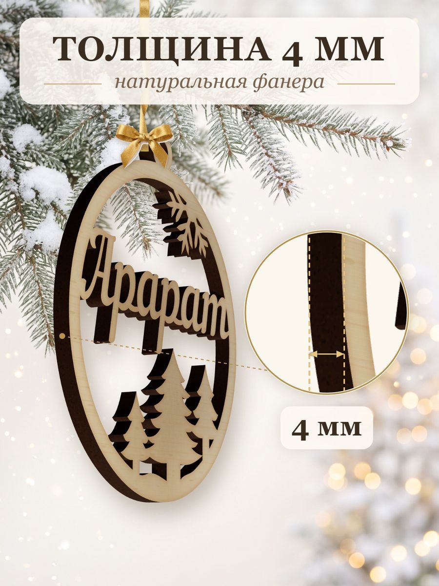 Новогодняя игрушка Арарат, ёлочный шар с именем из дерева, украшение на ёлку — фото 3