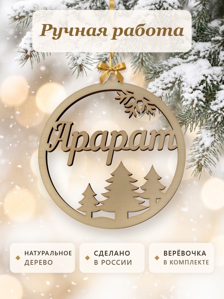 Новогодняя игрушка Арарат, ёлочный шар с именем из дерева, украшение на ёлку — фото 4