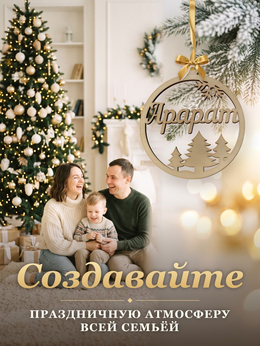 Новогодняя игрушка Арарат, ёлочный шар с именем из дерева, украшение на ёлку — фото 5