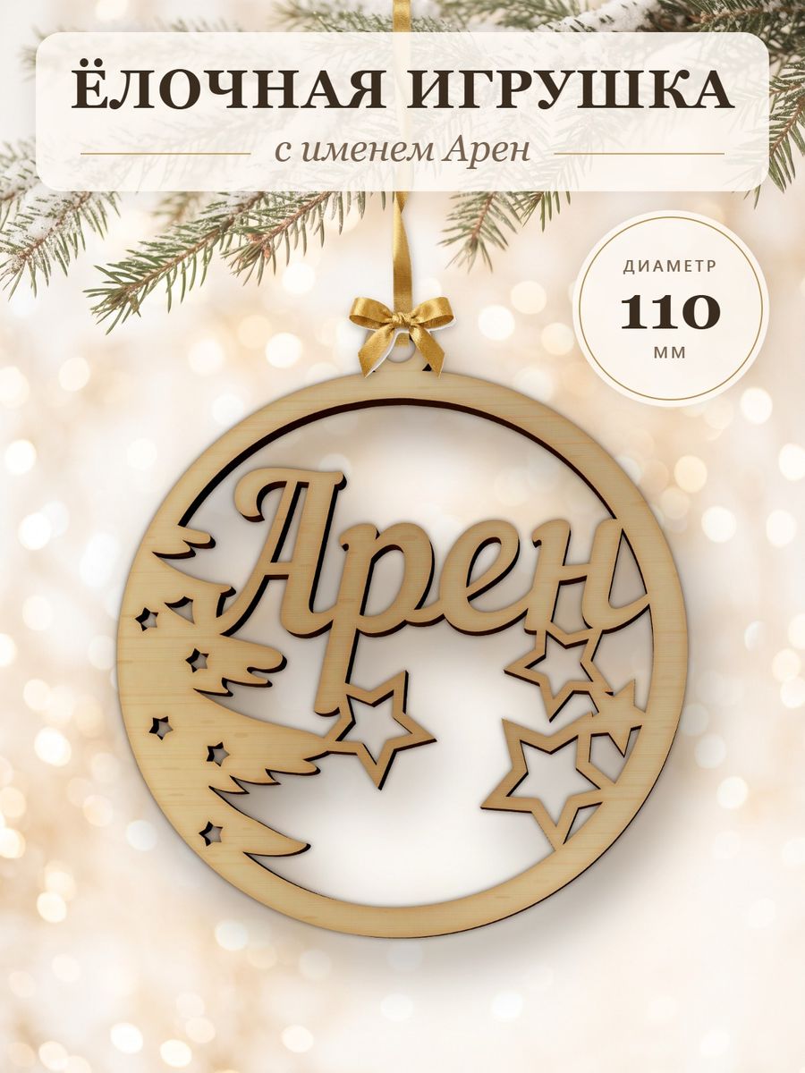 Ёлочная игрушка с именем Арен, деревянный новогодний шар на ёлку, подарок