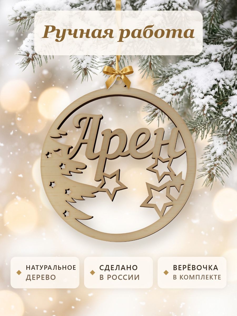 Ёлочная игрушка с именем Арен, деревянный новогодний шар на ёлку, подарок — фото 4