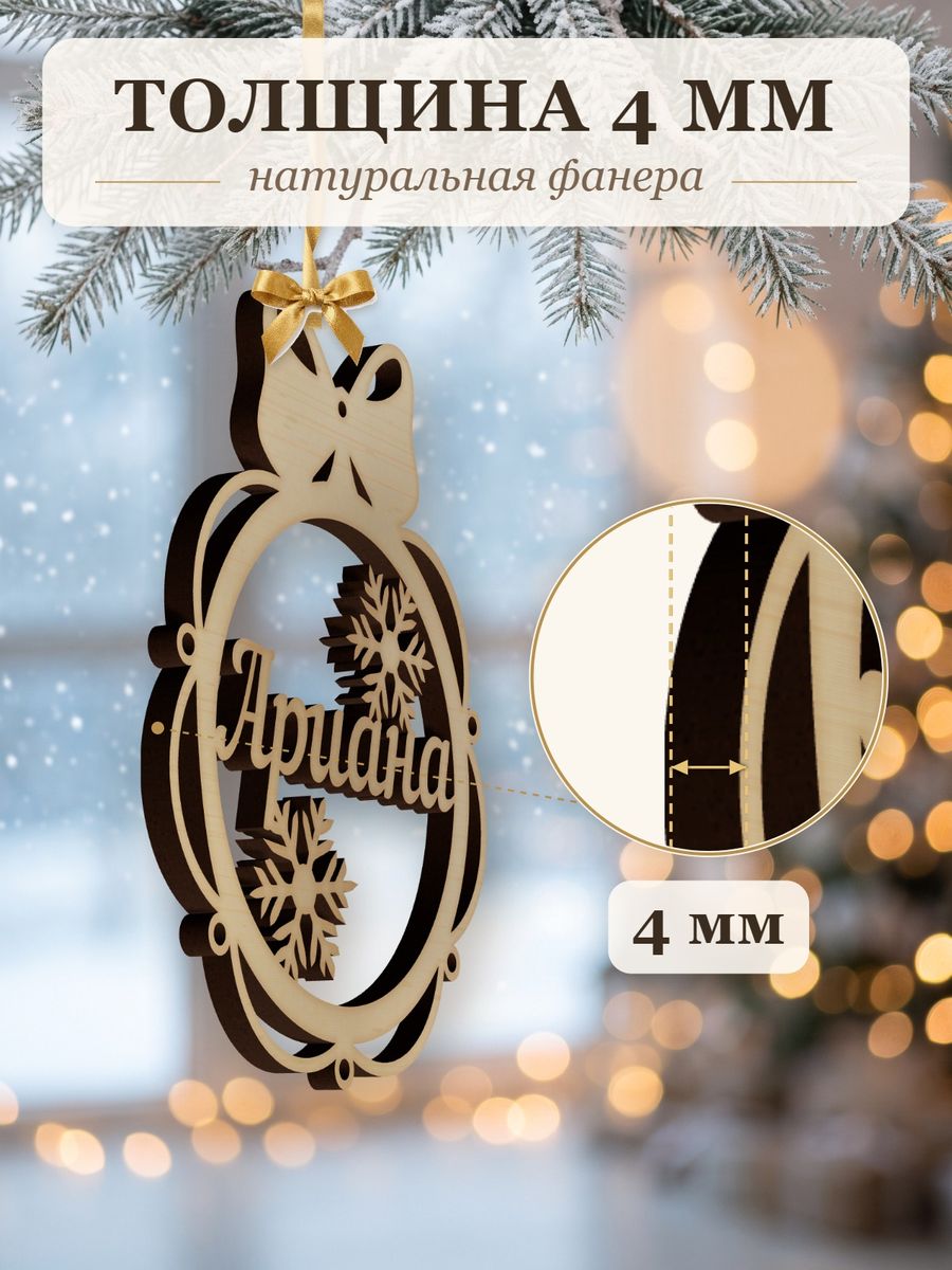 Именной ёлочный шар Ариана из дерева, новогодняя игрушка на ёлку в подарок — фото 3