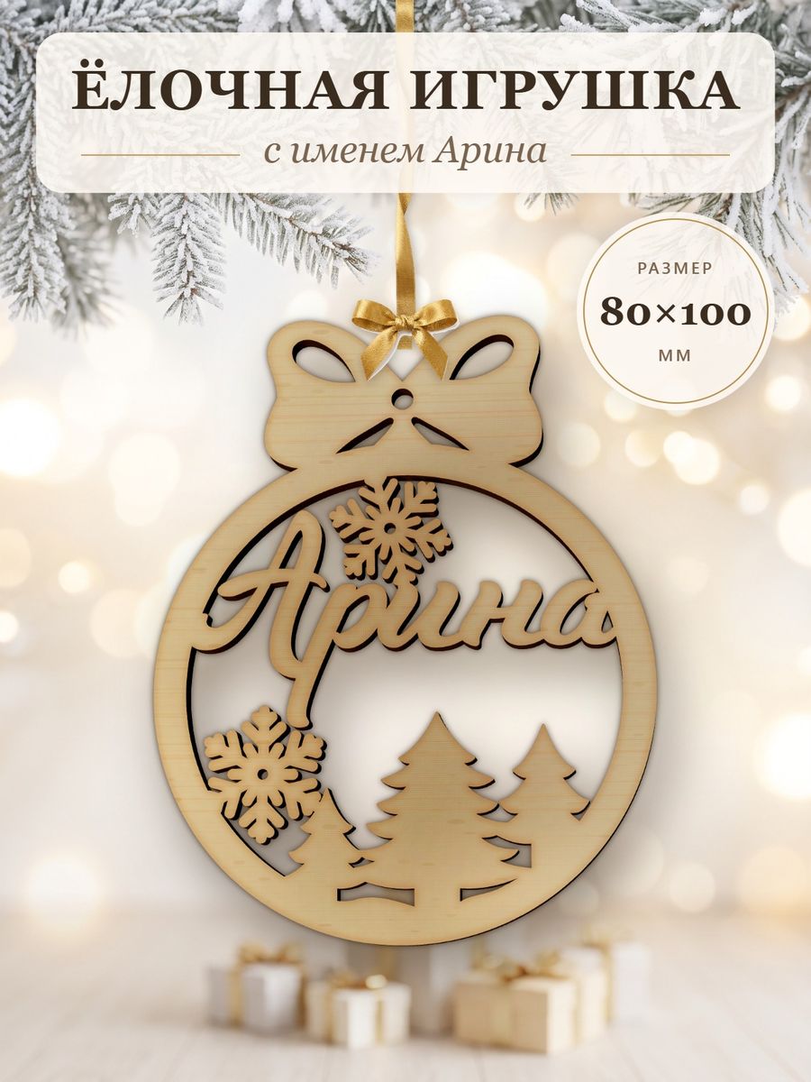 Именной ёлочный шар Арина из дерева, новогодняя игрушка на ёлку в подарок