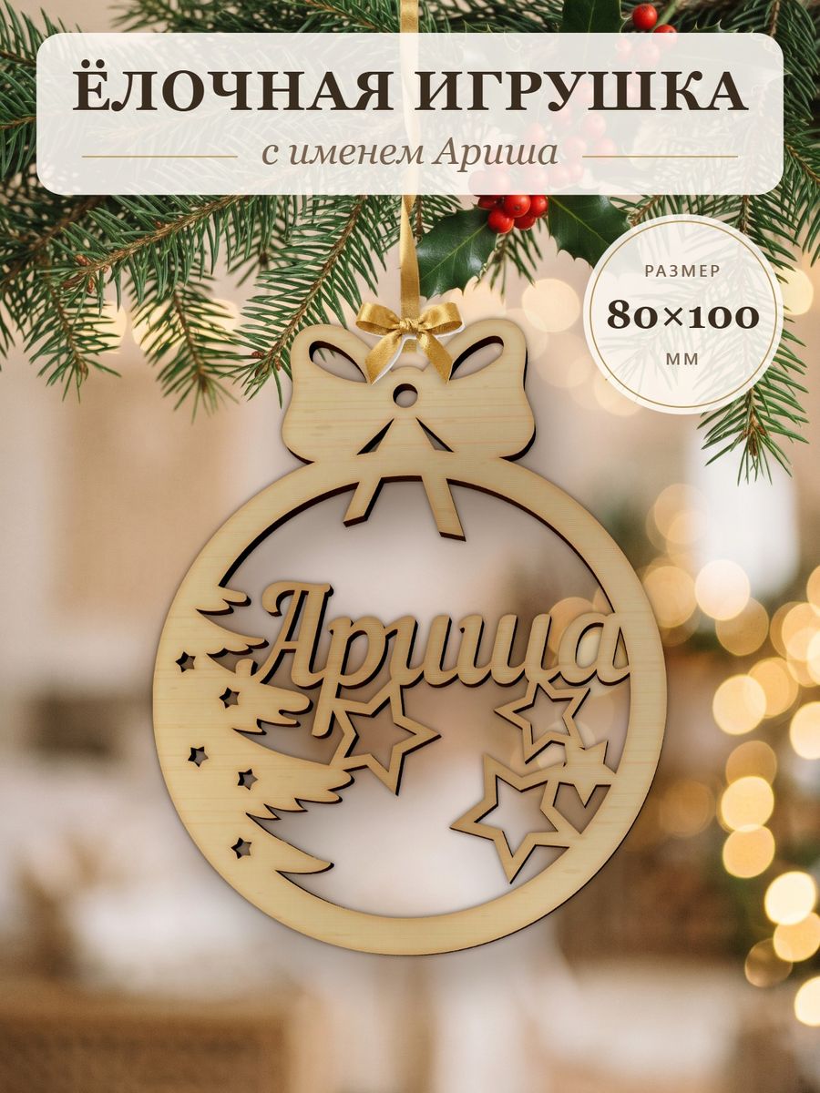 Новогодняя игрушка Ариша, ёлочный шар с именем из дерева, украшение на ёлку