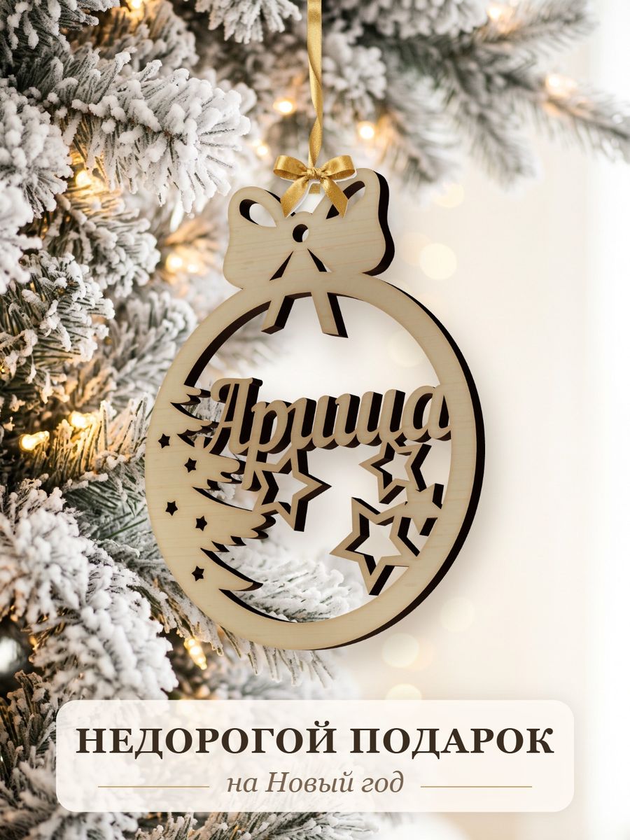 Новогодняя игрушка Ариша, ёлочный шар с именем из дерева, украшение на ёлку — фото 2