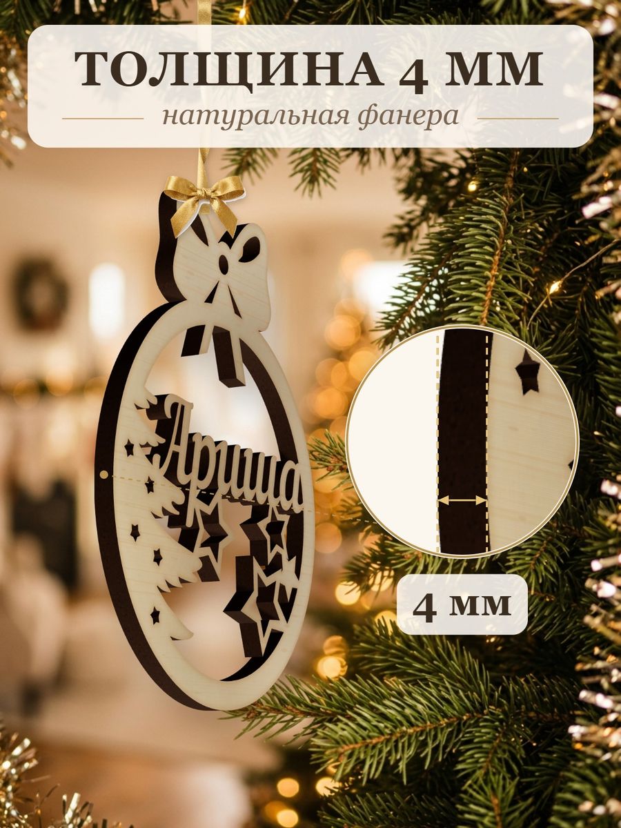Новогодняя игрушка Ариша, ёлочный шар с именем из дерева, украшение на ёлку — фото 3