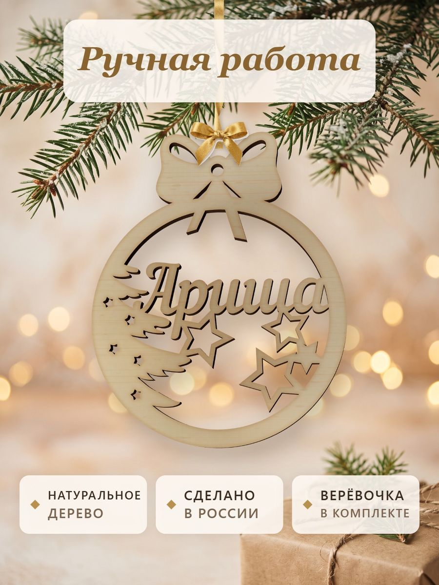 Новогодняя игрушка Ариша, ёлочный шар с именем из дерева, украшение на ёлку — фото 4