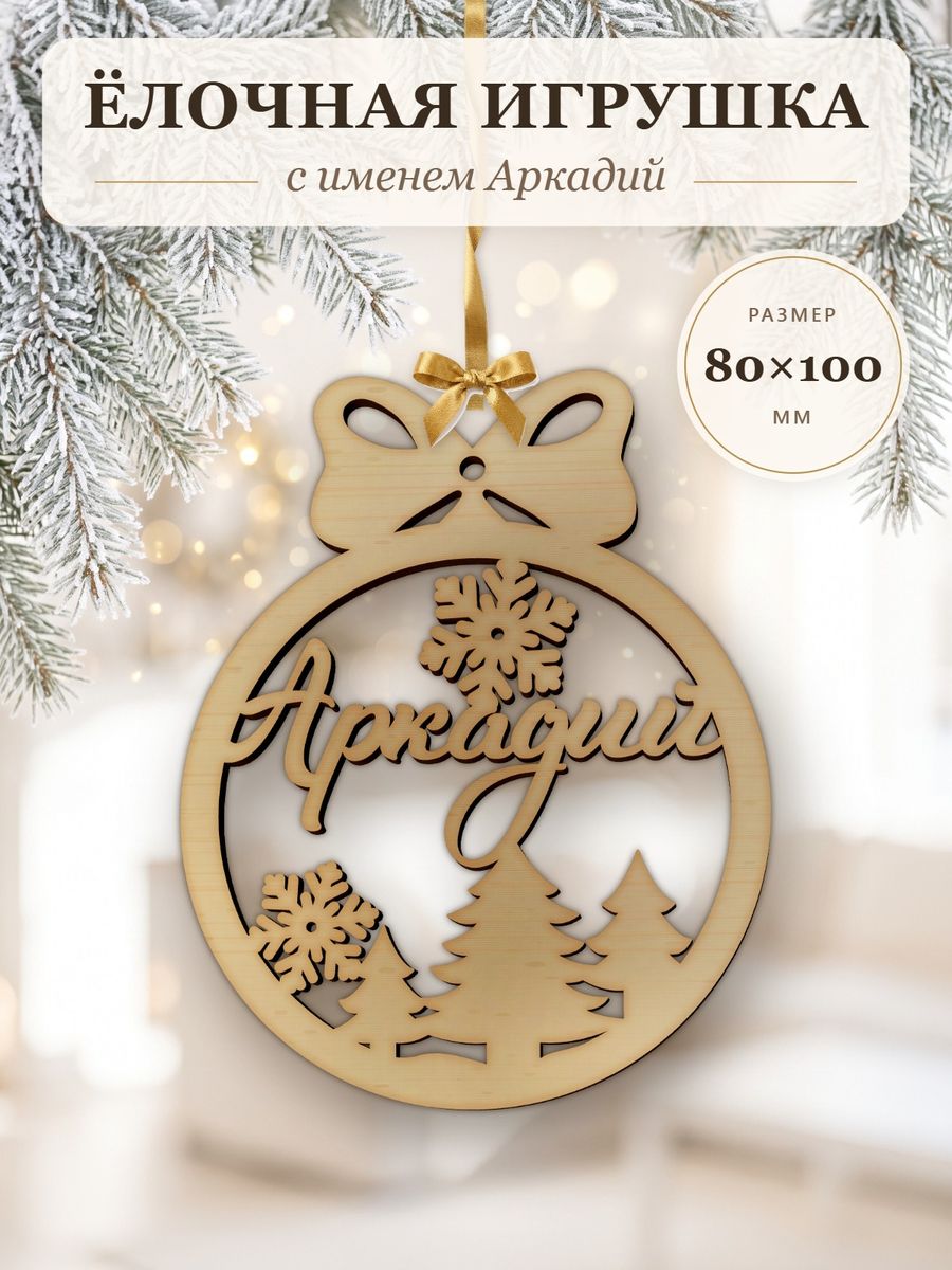 Именной ёлочный шар Аркадий из дерева, новогодняя игрушка на ёлку в подарок
