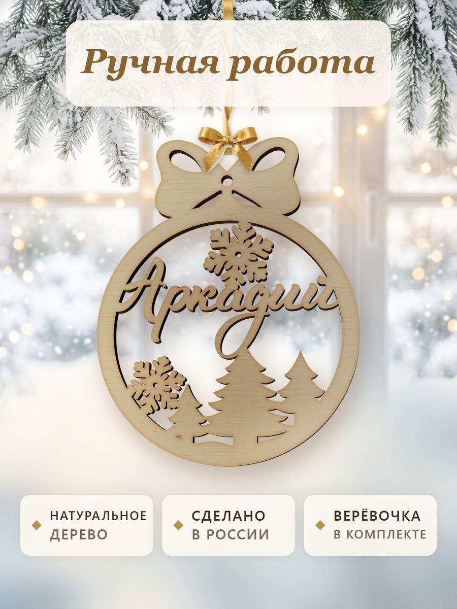 Именной ёлочный шар Аркадий из дерева, новогодняя игрушка на ёлку в подарок — фото 4