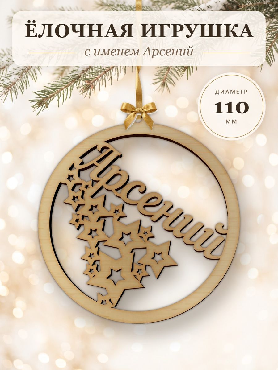 Новогодняя игрушка Арсений, ёлочный шар с именем из дерева, украшение на ёлку