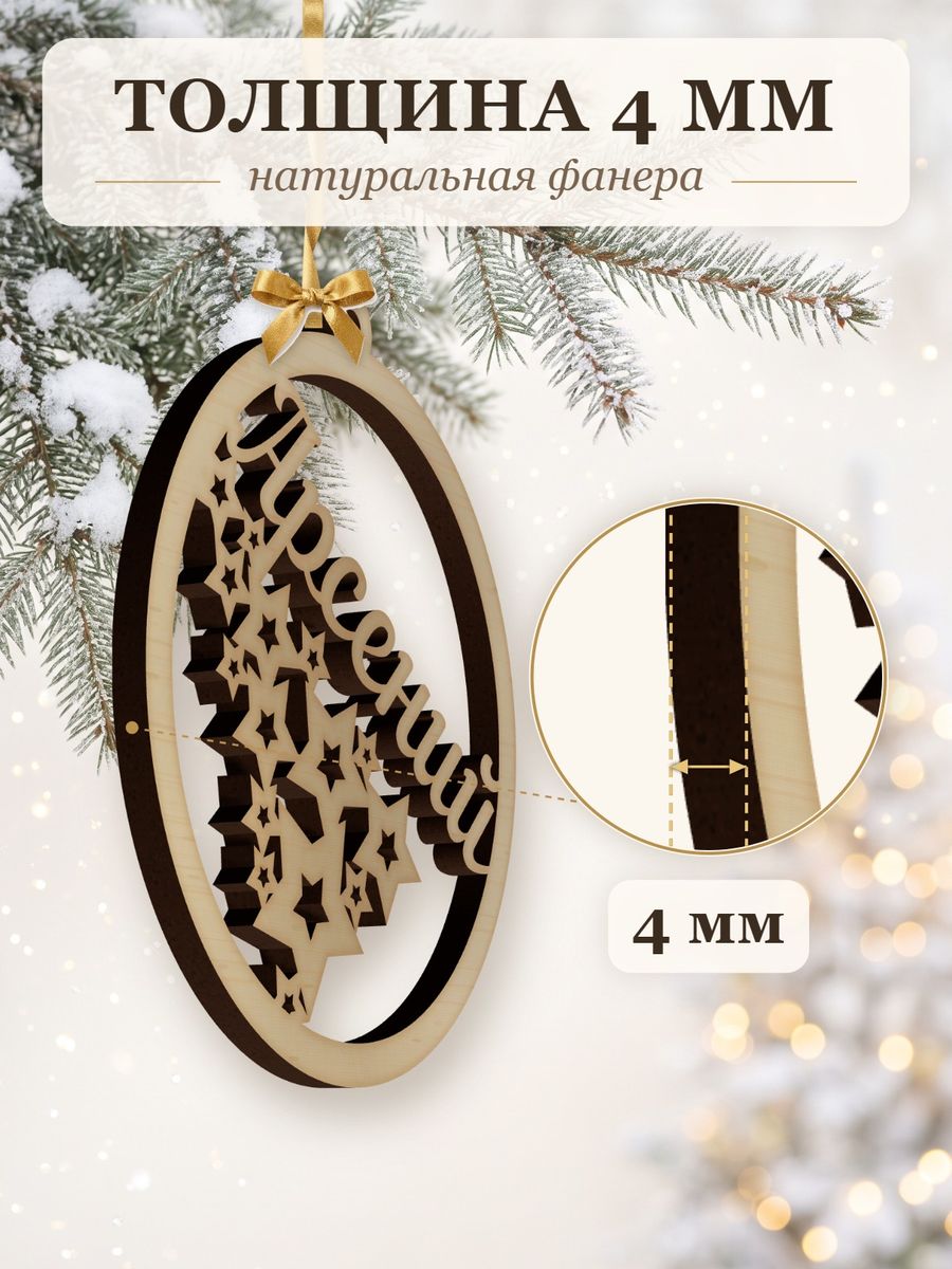 Новогодняя игрушка Арсений, ёлочный шар с именем из дерева, украшение на ёлку — фото 3