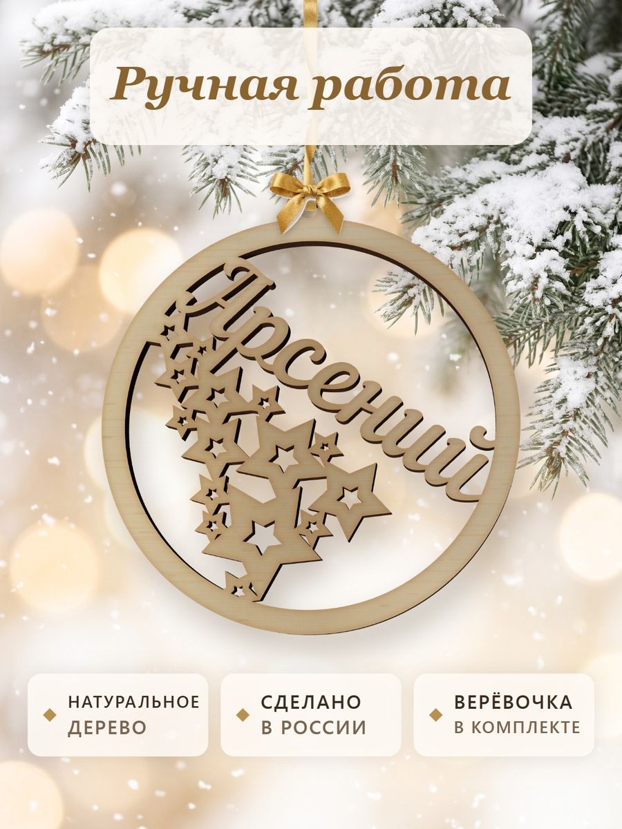 Новогодняя игрушка Арсений, ёлочный шар с именем из дерева, украшение на ёлку — фото 4