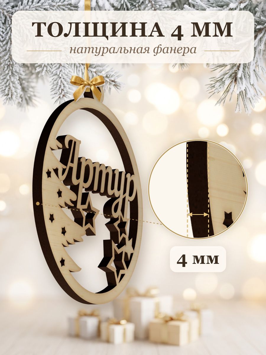 Именной ёлочный шар Артур из дерева, новогодняя игрушка на ёлку в подарок — фото 3