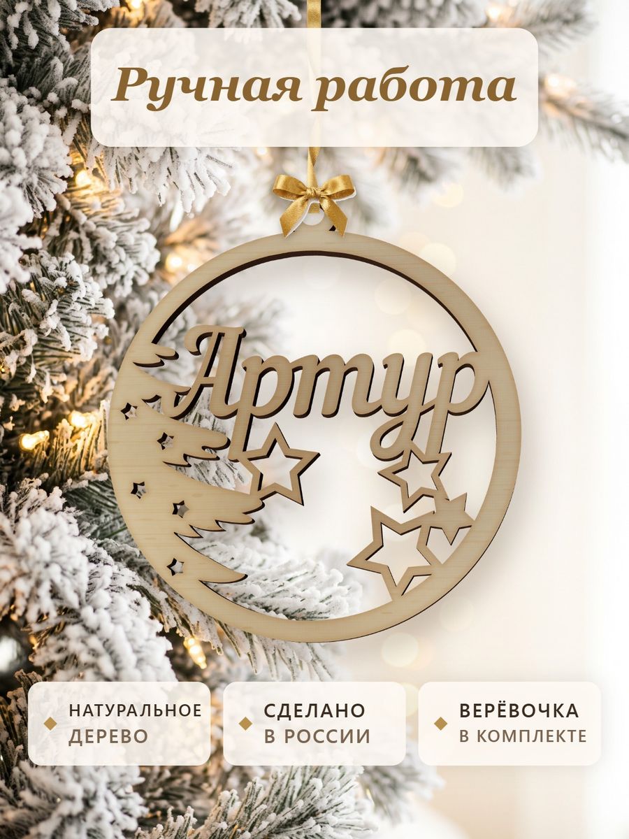 Именной ёлочный шар Артур из дерева, новогодняя игрушка на ёлку в подарок — фото 4