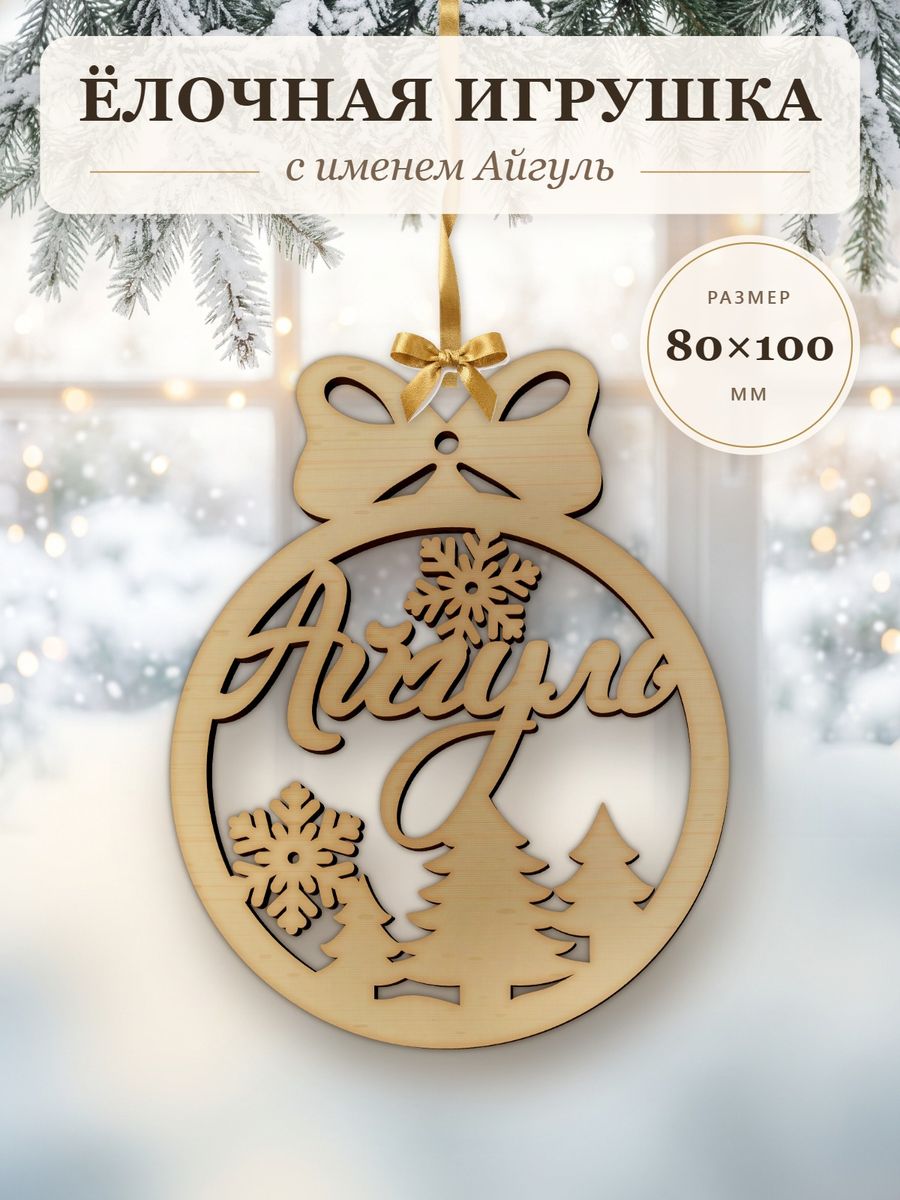 Ёлочная игрушка с именем Айгуль, деревянный новогодний шар на ёлку, подарок