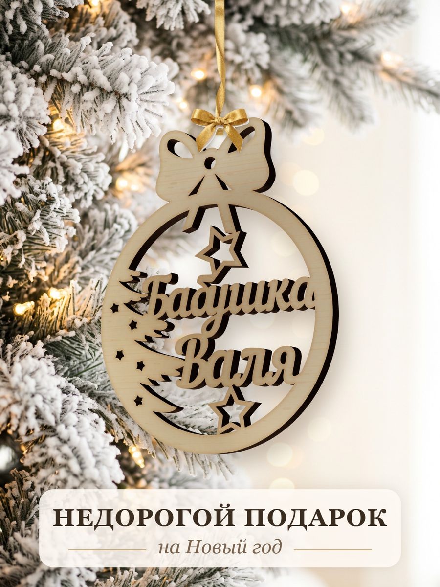 Именной ёлочный шар Бабушка Валя из дерева, новогодняя игрушка на ёлку в подарок — фото 2